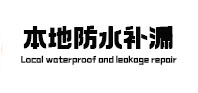 陵川本地防水补漏